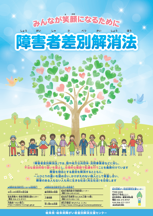 差別解消法啓発ポスター